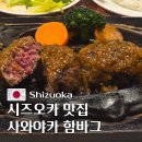 달콤한위로고양 | 시즈오카 맛집 추천 사와야카 함바그 웨이팅 메뉴 가격 포함 후기