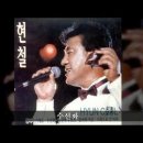 수선화 - 현철1994/손빈아.이소나2026 이미지
