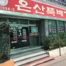 온산뚝배기 이미지