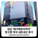 버스정류장_빛가람행정복지센터 | [공지] 성남 메가팩토리약국 창고형 약국 내돈내산 후기