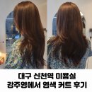 대구신천역미용실 강주영에서 염색 커트 후기