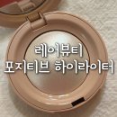 셀레나 | 레어뷰티 하이라이터 셀레나 고메즈 화장품 후기