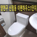 신정이펜하우스 1단지 경로당 | 양천구변기교체 신정동 변기 막힘해결 후기