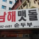 남해맷돌순두부 이미지