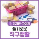 슬기로운직구생활 - 부천시 원미구 | 슬기로운직구생활