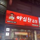 야심찬곱창어정역점 | 용인 어정 곱창집 - 야심찬 곱창 방문 후기