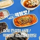 오마뎅강남 - 강남구 선릉로130길 56 | [실제 컨설팅 창업사례] 떡볶잇! 강남본점 브랜딩