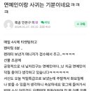 연예인이랑 사귀는 기분 이미지