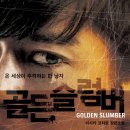 골든슬럼버