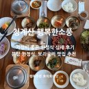 분당 한정식 맛집 행복한소풍 보리굴비 맛있는 청계산 식당 추천!