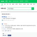 허구한날 이미지