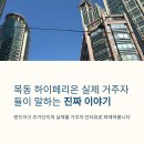 목동 하이페리온 실제 거주자 인터뷰로 본 만족도, 거주자기 직접 살아본 진짜 이야기