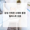 감성 일러스트 수채화 이미지