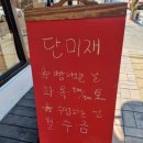 단미재