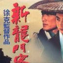 신용문객잔 (1992)Dragon Inn, 新龍門客棧:홍콩영화 이미지