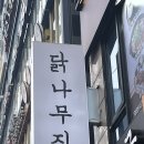 동탄 북광장맛집 닭나무집 후기 (ft. 모든 종류의 닭요리가 다 파는 닭요리 맛집)