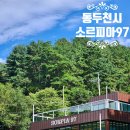 삼육사로21 | 동두천애견카페 동두천 바베큐장 소르피아97캠프닉