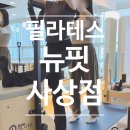 헬스케어넷 | 부산 사상구] 굽은 등 펴고 인생 라인 찾기 '뉴핏 사상점' 헬스, 필라테스, 스피닝 1회 권 가능한 곳