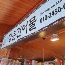 청운건어물