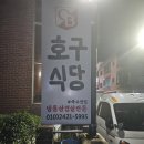고양 일산 삼겹살 정발산동 가성비 고기 맛집 호구식당 정발산점 후기