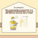 건설안전산업기사 필기 공부방법 후기
