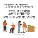 심청이네 시니어복지센터 | 시니어 필라테스 송파 복지센터 출강 이야기 : 노년기 건강을 위한 운동 전, 후 영양 식단 관리법