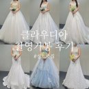 [W-25] 클라우디아 웨딩드레스 촬영가봉 후기