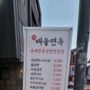 배울면옥 이미지