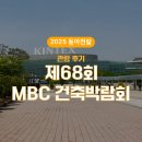 동아참메드 주식회사 | 2025 동아전람 제 68회 MBC 건축박람회, 킨텍스 제1전시장 관람 후기