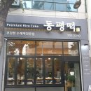 동평떡 이미지