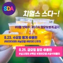 8월 4째주 SDA일정! #수벙 #정모 #특강 #공식뒤풀이 이미지