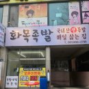 매일족발 | 수원족발 맛집 생족발을 매일 삶은 화목족발 포장 후기