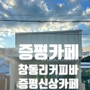 증평군청 | 충북 증평신상카페 증평군청 카페, 창동리커피바