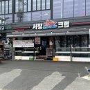 양양크랩 | 강원도 양양시장 맛집 가려다 발견한 서핑크랩 후기
