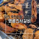 당진프라자 | 당진갈비 무한리필맛집 명륜진사갈비 충남당진점 후기