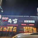 진짜배기족발 - 양평군 학둔지아래길 104 | 진짜배기족발