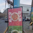 가미아구찜 | 만덕동아구찜, 만덕역아구찜, 신박한 바질아구찜으로 뜨는 아구찜 맛집 "아구로아구찜" 갔다 온 후기