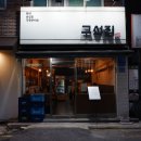 구석집 | 노원역 숨은맛집 구석집 낙곱새 노원본점 솔직후기
