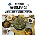 은행나무흑염소 | 화성 정남 흑염소탕 흑염소전골 은행나무집 맛집