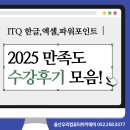 ITQ엑셀&파워포인트야간 | 울산ITQ학원 한글/엑셀/파워포인트 2025년 고용24 수강후기!