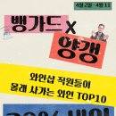 [뱅가드x양갱 20%세일] 뱅가드 직원들이 몰래 사가는 와인 Top10