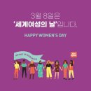 D-9) 3월 8일은 여성의 날🌹🥖 이미지