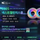 넥스트챌린지 스쿨 이미지