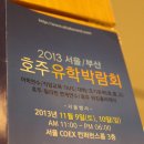 [호주어학연수/유학박람회 행사후기] 호주전문 유학스테이션에서 2013 서울코엑스 호주유학 박람회 성황리 끝마치다 이미지