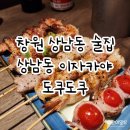 창원 상남동 신상술집 도쿠도쿠