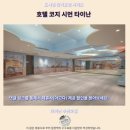 대남환경 | 코지 시먼 타이난 후기 타이난 인생 숙소