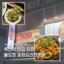 불도장 중화요리전문점 - 금천구 | 독산역 맛집 추천 해물듬뿍 돌짜장 불도장 중화요리전문점 찐후기