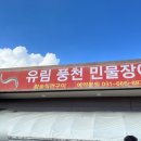 유림풍천민물장어 이미지