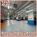 강남역 공영주차장 역삼문화공원 제1호공영주차장 주차 후기