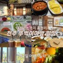 완산-126 | 전주 여행 1박 2일 | 1일차 뚜벅이여행, 대체 코스까지 정리